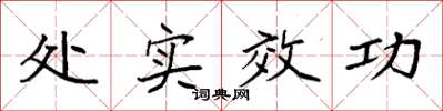 袁强处实效功楷书怎么写