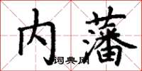 丁谦内藩楷书怎么写