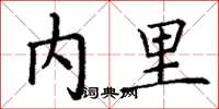 丁谦内里楷书怎么写
