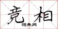 袁强竞相楷书怎么写
