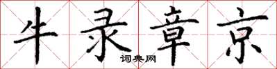 丁谦牛录章京楷书怎么写