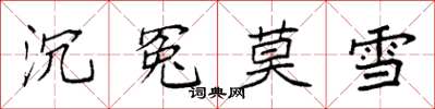 袁强沉冤莫雪楷书怎么写