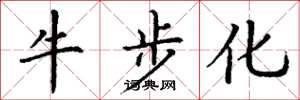 丁谦牛步化楷书怎么写