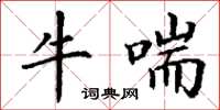 丁谦牛喘楷书怎么写