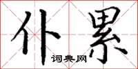 丁谦仆累楷书怎么写