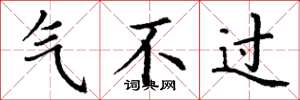 丁谦气不过楷书怎么写