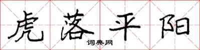 袁强虎落平阳楷书怎么写