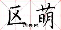丁谦区萌楷书怎么写
