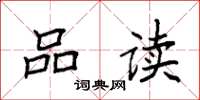 袁强品读楷书怎么写
