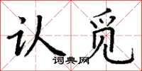 丁谦认觅楷书怎么写