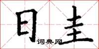 丁谦日圭楷书怎么写