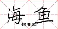 袁强海鱼楷书怎么写