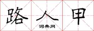 袁强路人甲楷书怎么写