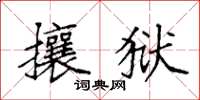 袁强攘狱楷书怎么写