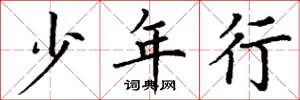 丁谦少年行楷书怎么写