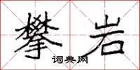袁强攀岩楷书怎么写