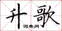丁谦升歌楷书怎么写