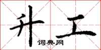 丁谦升工楷书怎么写