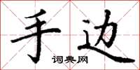 丁谦手边楷书怎么写