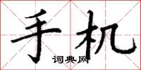 丁谦手机楷书怎么写
