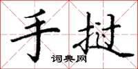 丁谦手挝楷书怎么写