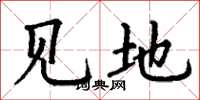 丁谦见地楷书怎么写
