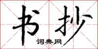 丁谦书抄楷书怎么写