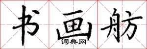 丁谦书画舫楷书怎么写