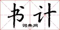 丁谦书计楷书怎么写
