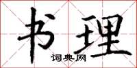丁谦书理楷书怎么写