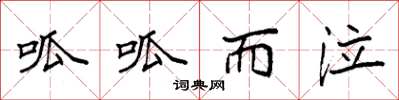 袁强呱呱而泣楷书怎么写