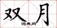 丁谦双月楷书怎么写