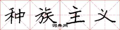袁强种族主义楷书怎么写