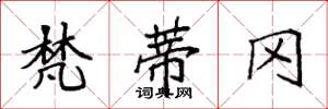 袁强梵蒂冈楷书怎么写