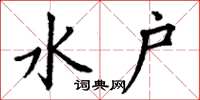 丁谦水户楷书怎么写
