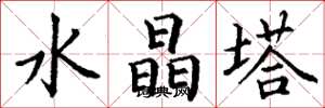 丁谦水晶塔楷书怎么写