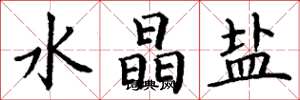 丁谦水晶盐楷书怎么写