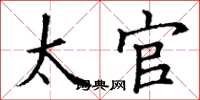丁谦太官楷书怎么写