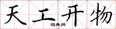 丁谦天工开物楷书怎么写