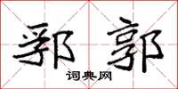 袁强郛郭楷书怎么写