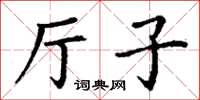 丁谦厅子楷书怎么写