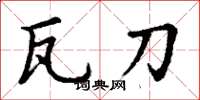 丁谦瓦刀楷书怎么写