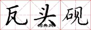 丁谦瓦头砚楷书怎么写