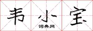 袁强韦小宝楷书怎么写