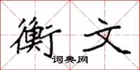 袁强衡文楷书怎么写