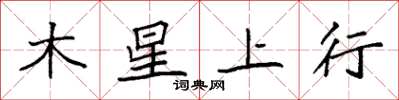 袁强木星上行楷书怎么写