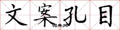 丁谦文案孔目楷书怎么写