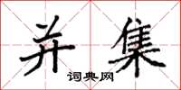 袁强并集楷书怎么写