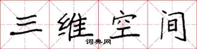 袁强三维空间楷书怎么写