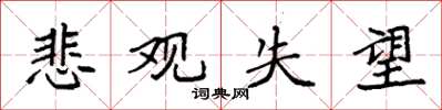 袁强悲观失望楷书怎么写